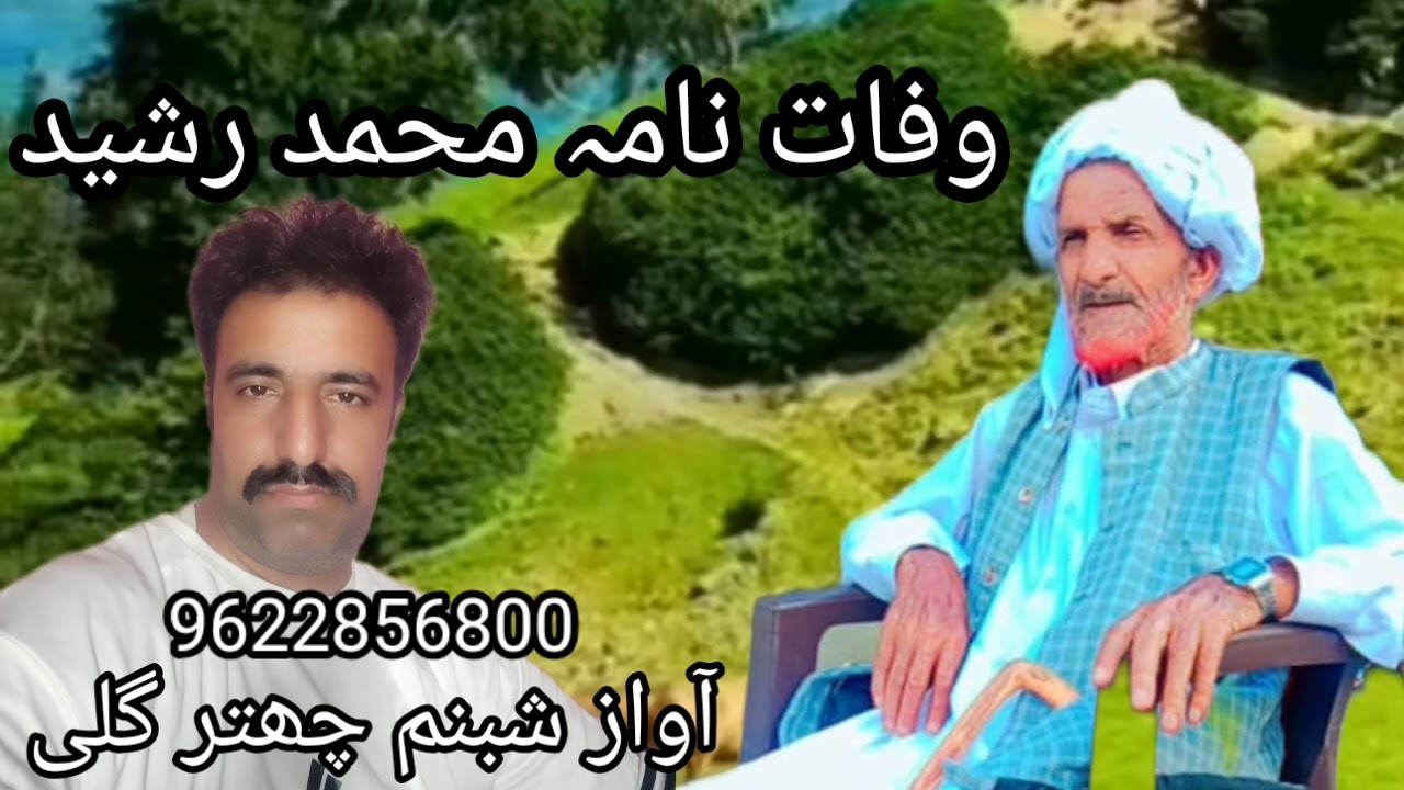 وفات نامہ مقدم محمد رشید صاحب آ واز شبنم چھتر گلی صاحب کی