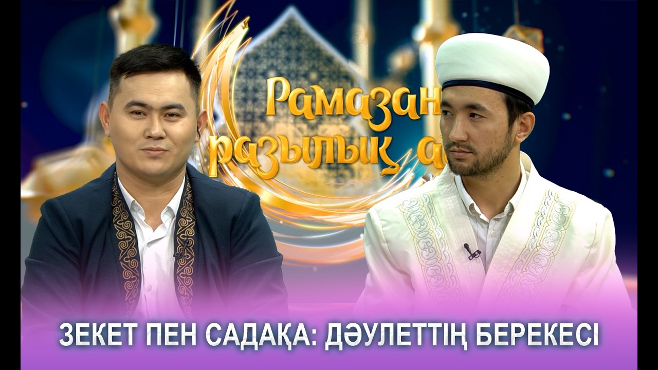 Рамазан разылық айы | Зекет пен садақа: дәулеттің берекесі