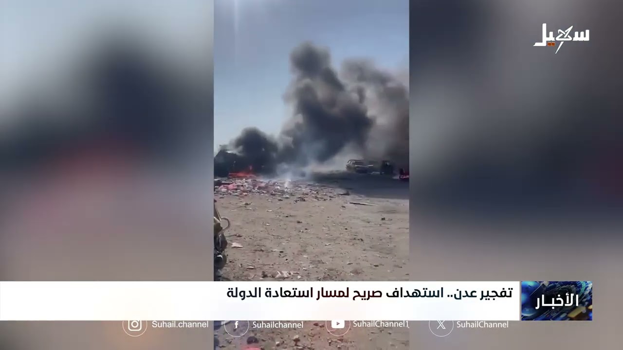 تفجير عدن استهداف صريح لمسار استعادة الدولة