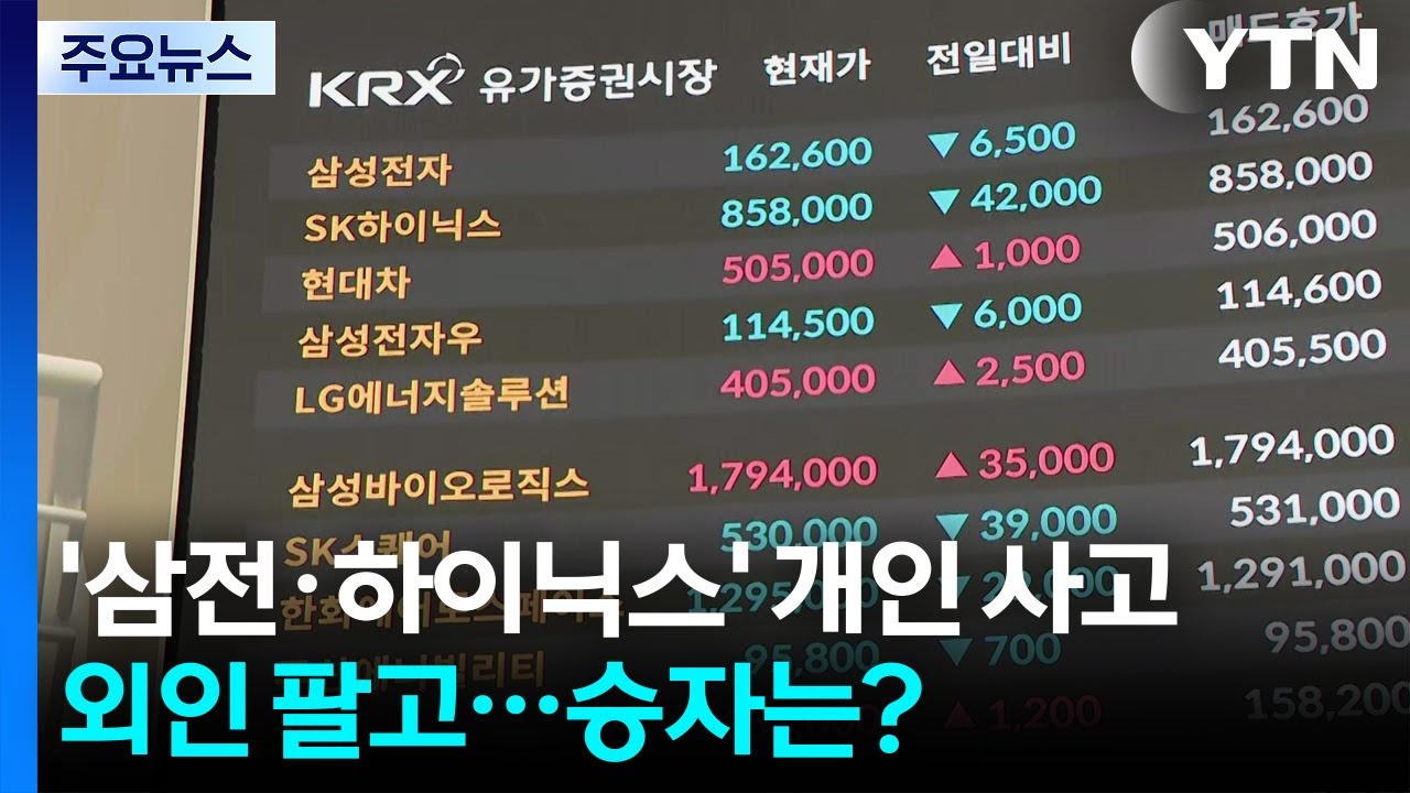 '삼전·하이닉스' 개인 사고 외인 팔고...승자는? / YTN