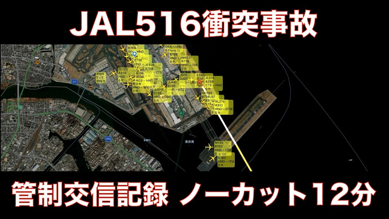 【JAL516/海保機衝突炎上事故時】管制（Tower）交信記録 ノーカット12分