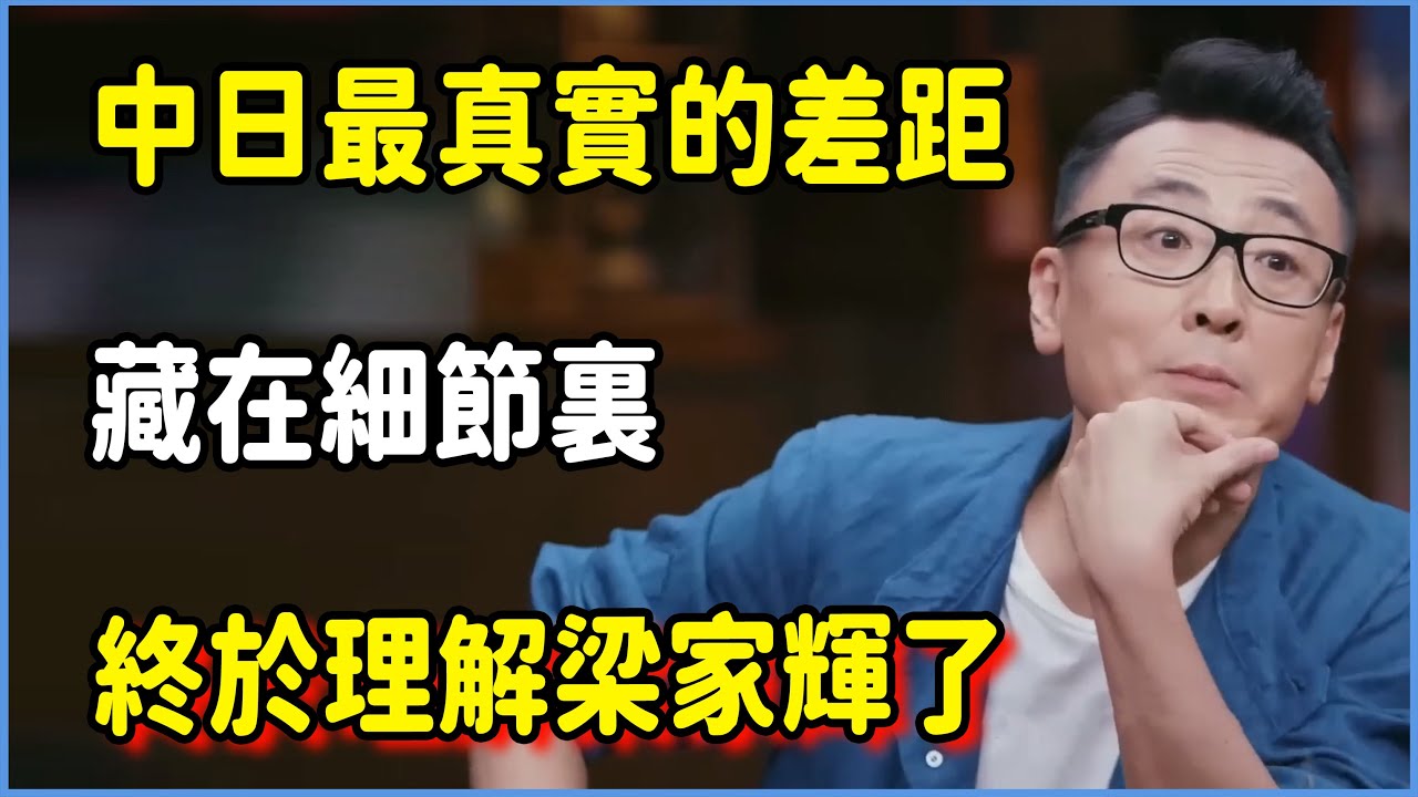中日最真實的差距，藏在那些不起眼的細節裏，終於理解梁家輝了。 #圆桌派 #窦文涛 #脱口秀 #真人秀 #圆桌派第八季 #马未都