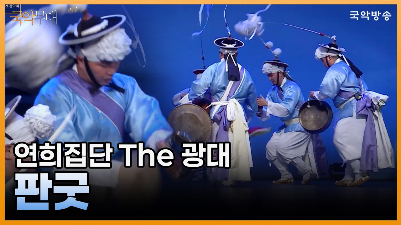 [국악무대] 판굿 (연주_연희집단 The 광대)