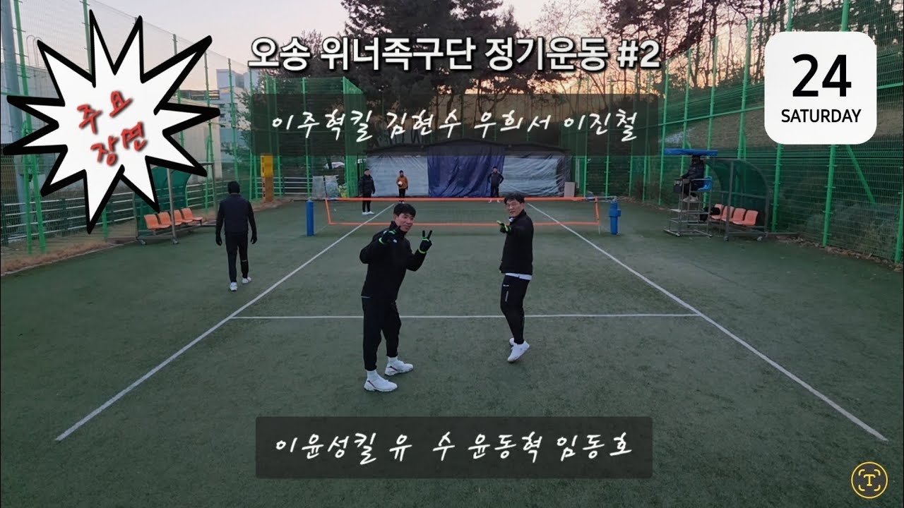 오송 위너족구단(1.24)-2 주요장면 #족구 #족구공격 #족구대회 #족구경기 #족구수비 #넘어차기 #안축차기 #세팍타크로 #발등차기 #발코공격 #뛰어차기 #축구 #올림픽 #월드컵