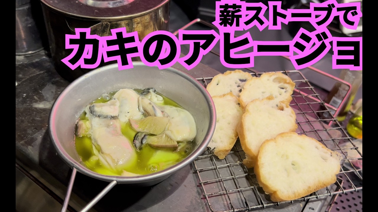 【キャンプめし】カキのアヒージョ【薪ストーブ料理】