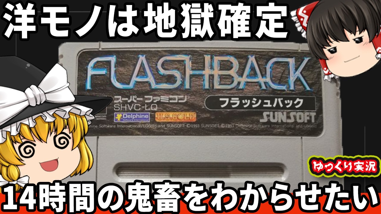 鬼畜の雰囲気しか感じない洋モノアクションをわからせたい。　『フラッシュバック』　【ファミコン ゆっくり レトロゲーム スーパーファミコン】