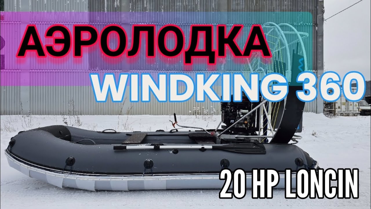 АЭРОЛОДКА WINDKING 360 | WINDKING.RU | LONCIN 20 сил - для зимней рыбалки