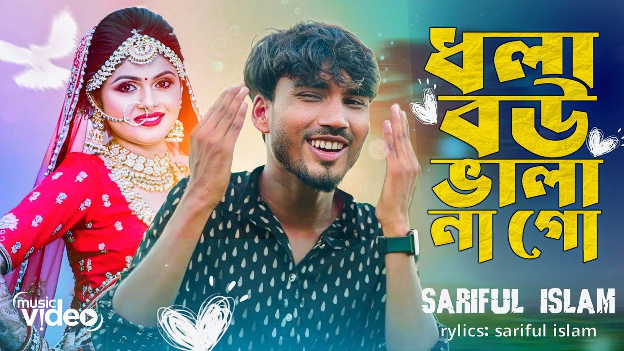 ধলা বউ ভালা না গো | Dhola bou vala na go | New Bangla  Trending song |  Singer:- Sariful islam