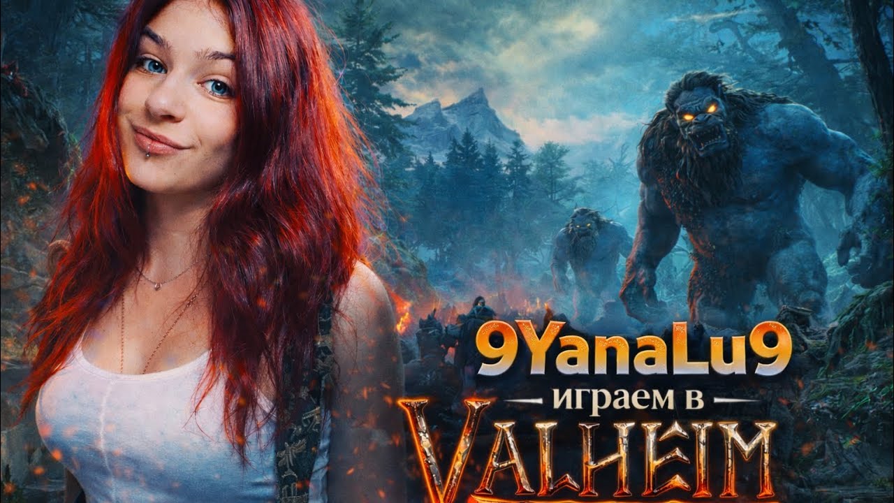 Новый мужик в Вальхейм играем с вместе KRIT “GAMES”