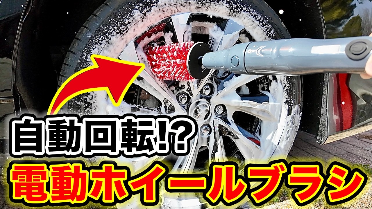 これは便利...!?MR.WashBOSSの電動ホイールブラシ正直レビュー!!