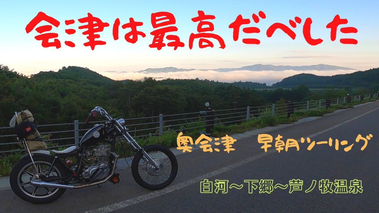 【福島】 会津は最高だべした① 絶景  会津ツーリング  カスタムバイク YAMAHA  SR400  chopper