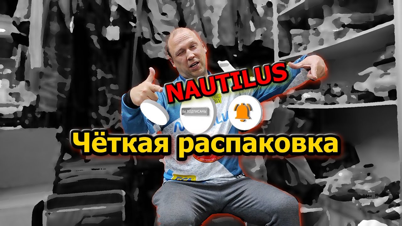 РАСПАКОВКА посылки ОТ NAUTILUS ; подготовился к жаре перед зимой ; подробности о будущем КОНКУРСе