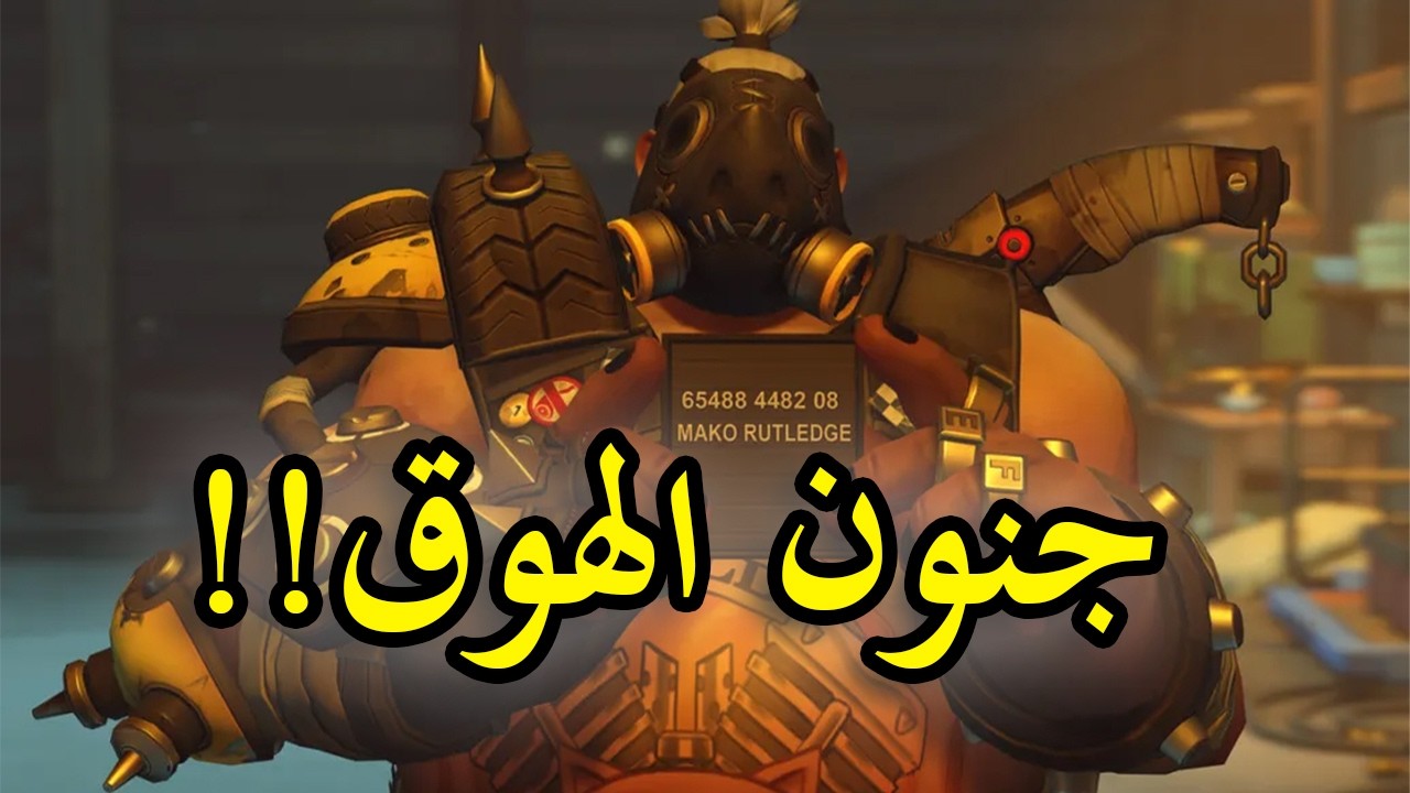 OVERWATCH 2 | !تقدر تكري تيمك بهوق؟