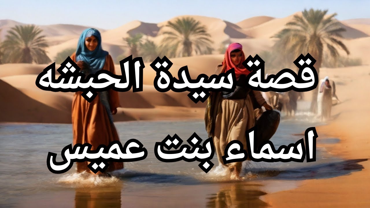 قصة سيدة الحبشه اسماء بنت عميس