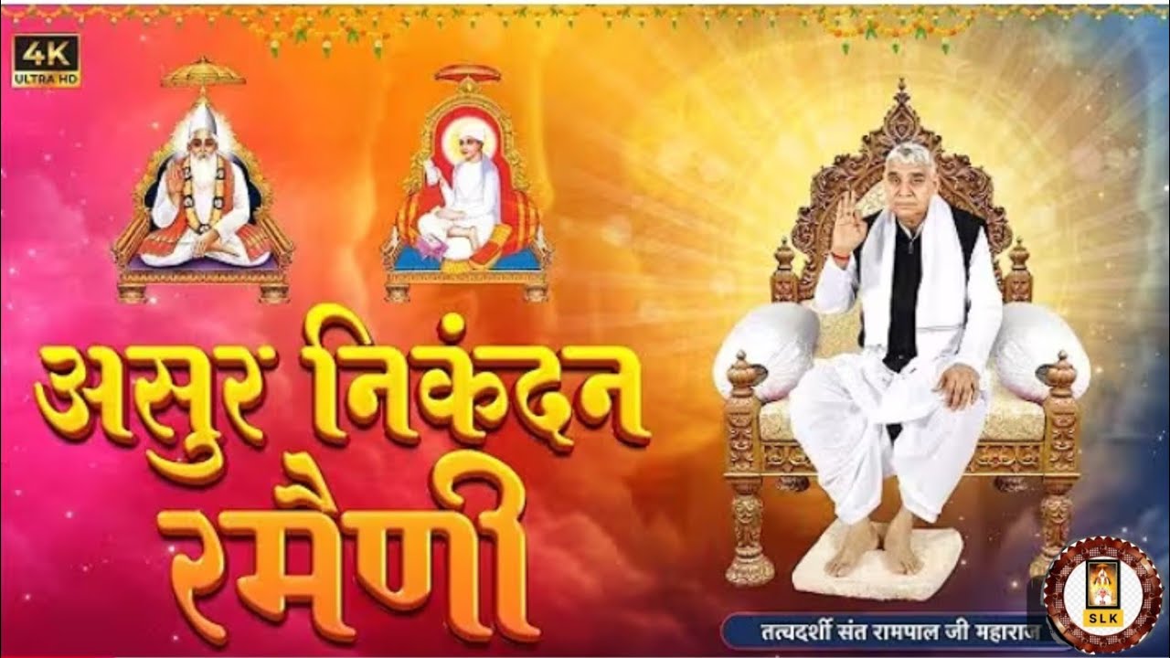 असुर निकंदन रमैनी (Asur Nikandn Rameni)