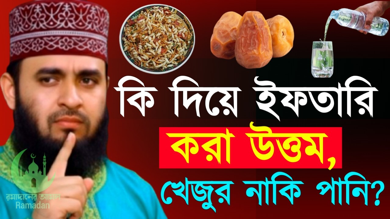 ✔🔴ইফতারিতে যেটা আগে না খেলে রোজা হবে না সেটা কি, Mizanur Rahman Azhari, New Waz 2026. Feb 21, 2026