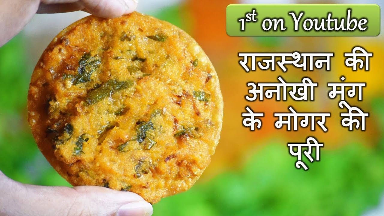 पहले कभी ना खाई होगी ऐसी अनोखी और हेल्दी मूंग दाल की पूरी | Moong Dal Puri Recipe