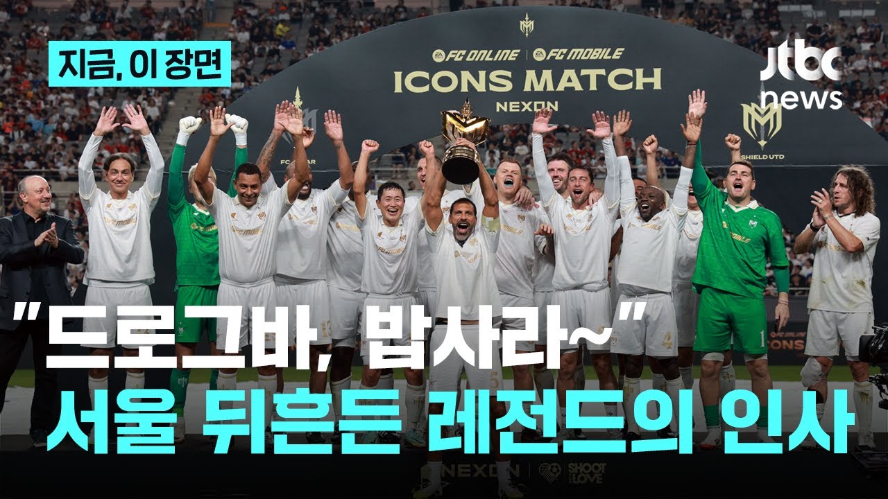레전드 매치 그후…서울 떠나며 남긴 그들의 인사법 보니｜지금 이 장면