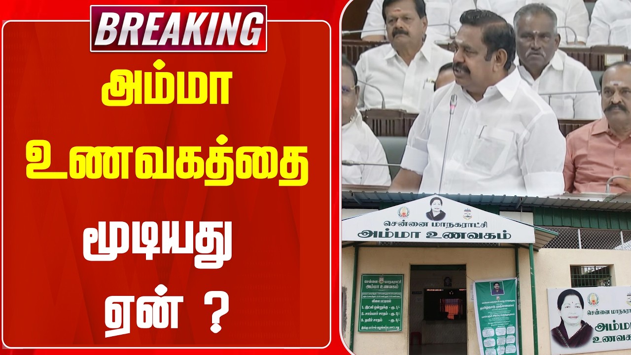 BREAKING || அம்மா உணவகத்தை மூடியது ஏன் ? | EPS | TN Assembly 2026 | ADMK  | NEWSJ