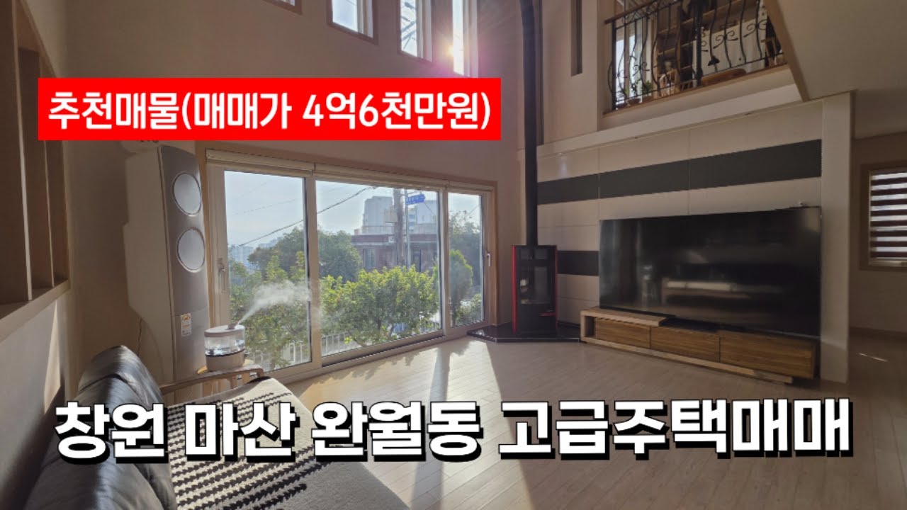 (추천매물) 마산 완월동 주택매매(아늑하고 잘지어진 고급주택, 학군최고)
