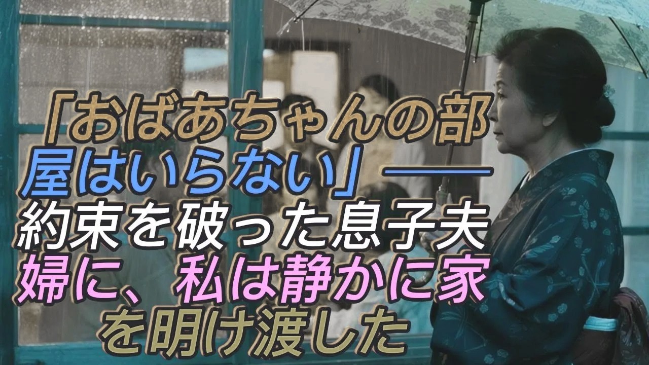 「おばあちゃんの部屋はいらない」4000万援助して建てた新築で約束を破り、私の部屋を嫁親に与えた息子夫婦。その瞬間、私は静かに全員を追い出しました…