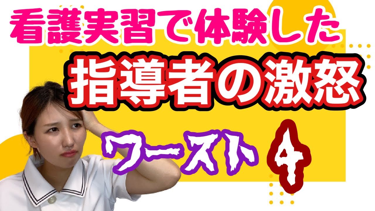 【実体験！】絶対に忘れられない、看護実習で怒られたこと4選。
