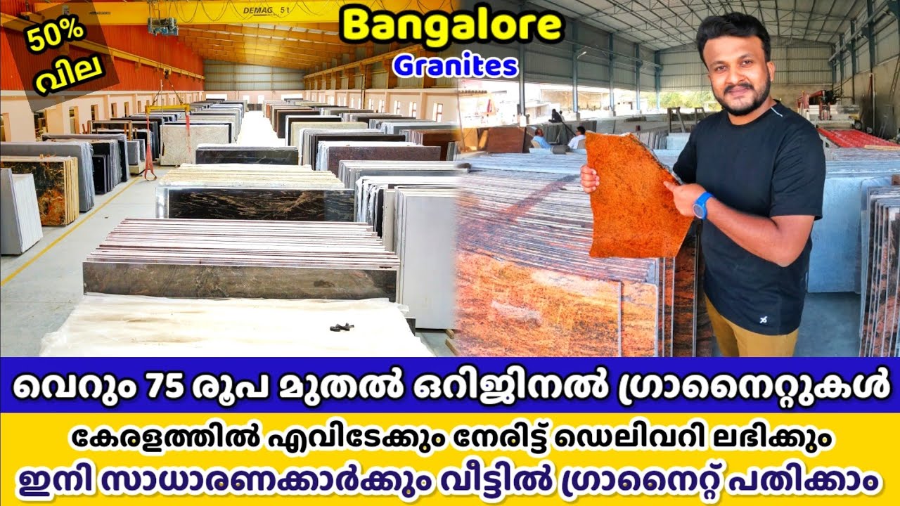 ഏറ്റവും വിലക്കുറവിൽ ഒറിജിനൽ ഗ്രാനൈറ്റുകൾ ലഭിക്കുന്ന സ്ഥലം- Best Place to Buy Granites in South India