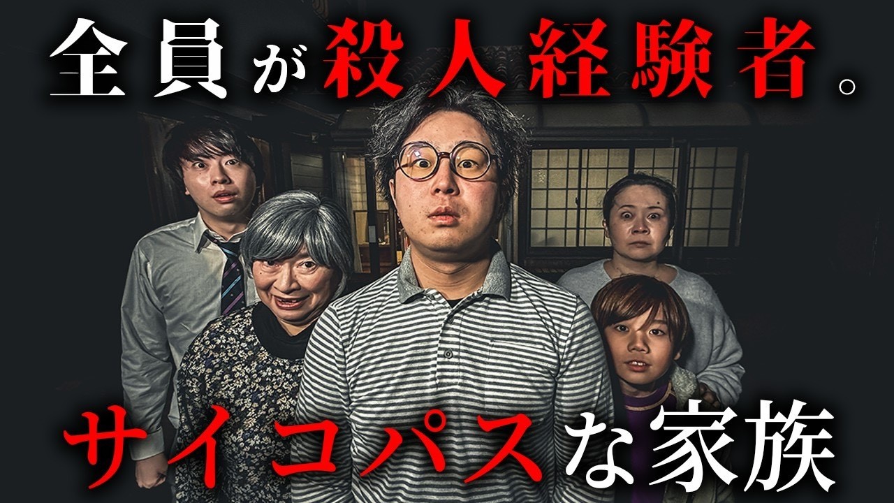 全員が殺人経験者のサイコパスな家族【ショートドラマ】