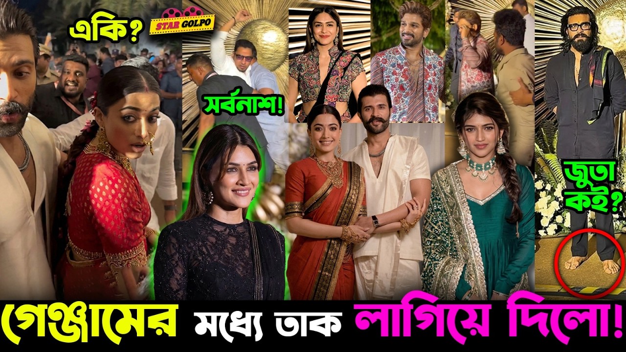কি ঘটে গেল Rashmika ও Vijay-র Reception party তে?