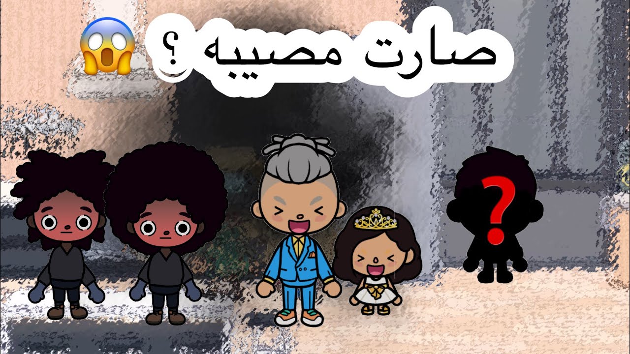 عائلة توكا بوكا 🎀 ( حلقة ٥٤ ) معقوله صارت مصيبه في يوم ميلاد فهد ؟😱 / تابعوا للأخير لا يفووتكم 🤩🤩