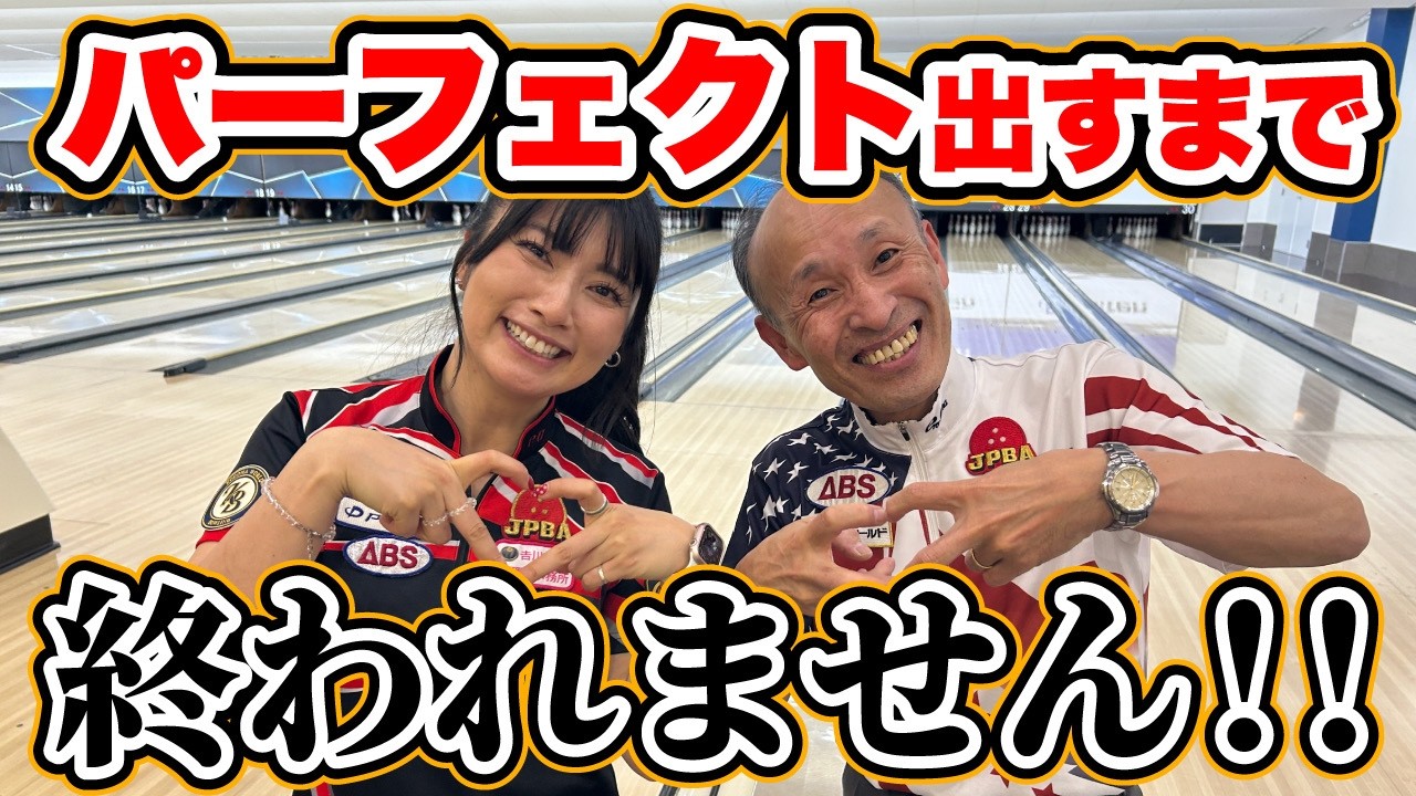 【名和秋プロ＆清水俊彦プロ】パーフェクト出すまで終われません｜#コロナワールド #ボウリング #パーフェクト