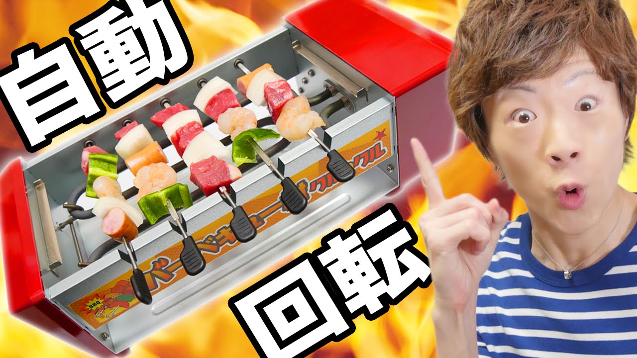 【最強】自動回転式バーベキューマシン！