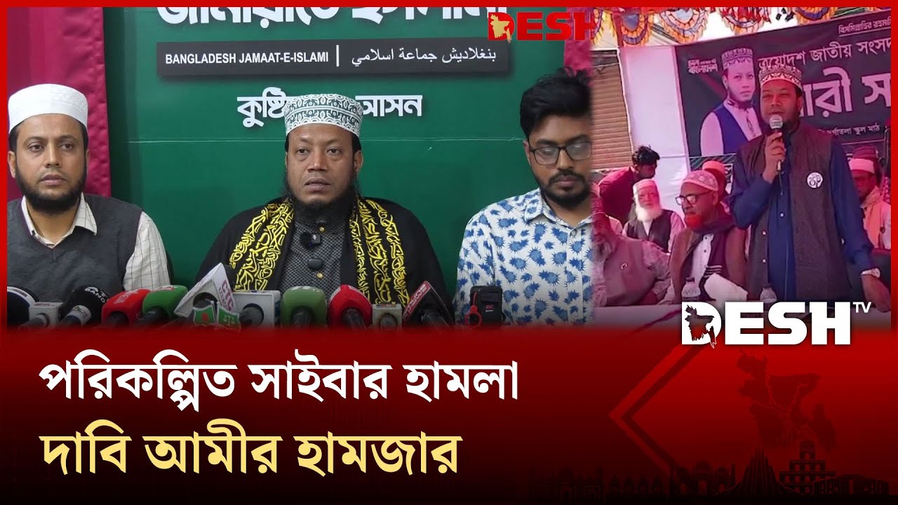 যে কারণে আমীর হামজার পেজটি সরিয়েছে মেটা? | Amir Hamza | Kushtia | General Election | Desh TV