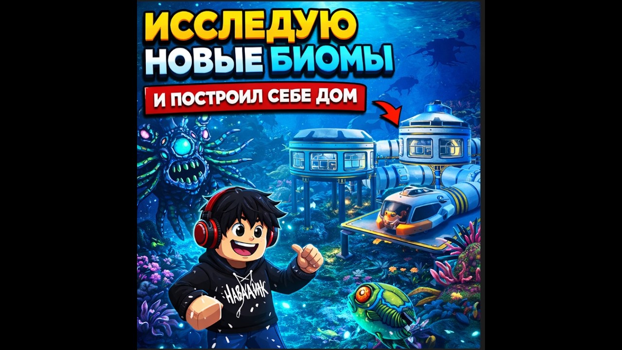 Исследую новые биомы