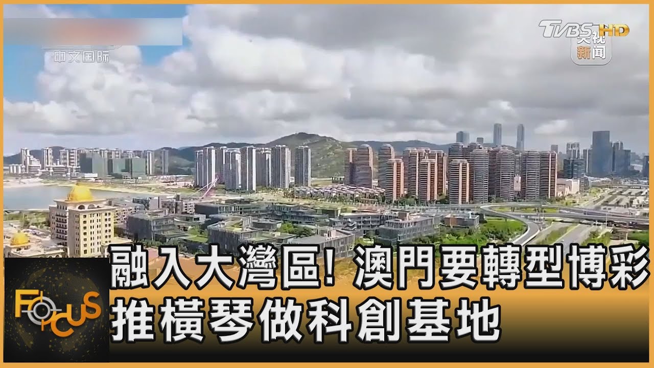 融入大灣區! 澳門要轉型博彩 推橫琴做科創基地｜方念華｜FOCUS全球新聞20250723 @tvbsfocus