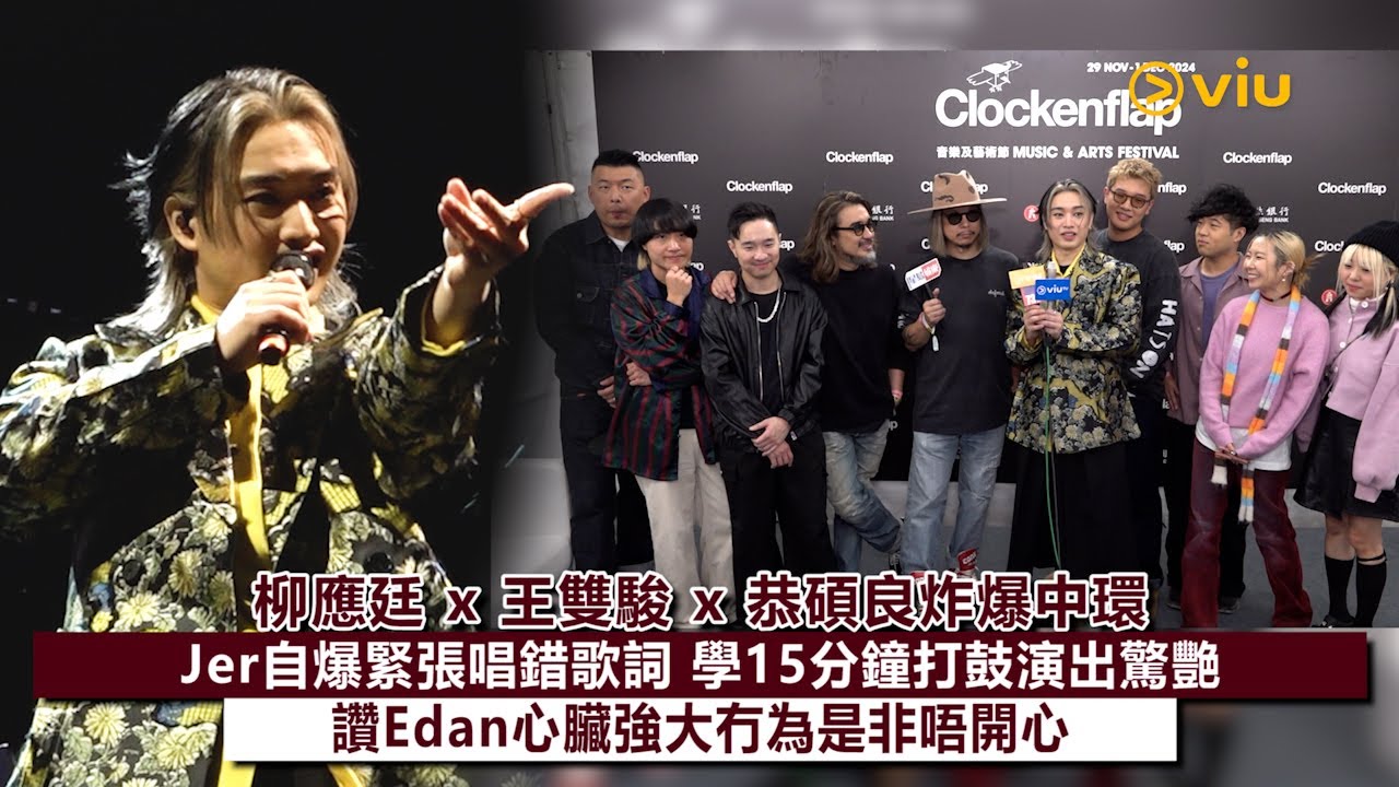 ✨足本訪問：🎤柳應廷 x 王雙駿 x 恭碩良炸爆中環💥Jer自爆緊張唱錯歌詞🤦🏻‍♂️學15分鐘打鼓演出驚艷🥁讚Edan心臟強大🩵冇為是非唔開心｜Viu1現場實況