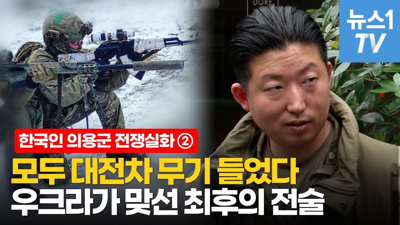러시아 전차·드론에 맞서는 우크라 최후의 전술은?…韓의용군이 전한 전쟁의 참상
