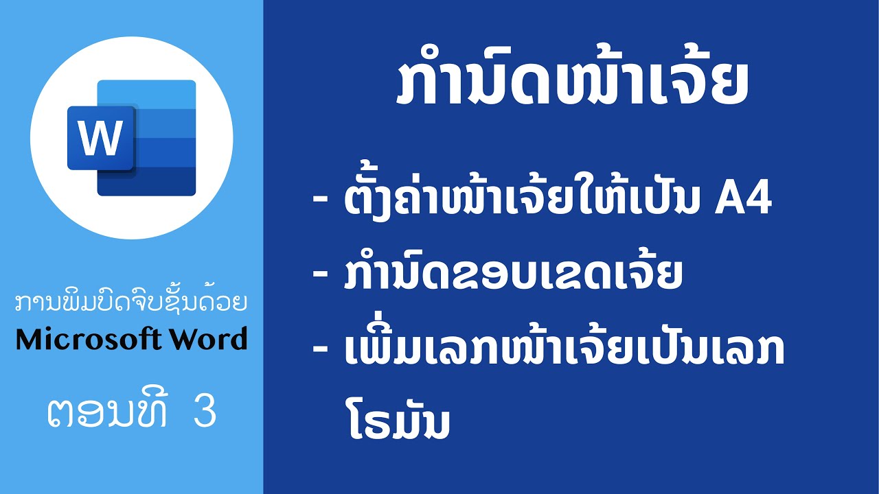 ກຳນົດໜ້າເຈ້ຍໃນ Microsoft Word | ຂຽນບົດຈົບຊັ້ນຂັນເທບດ້ວຍ MS Word | Edventure Tech