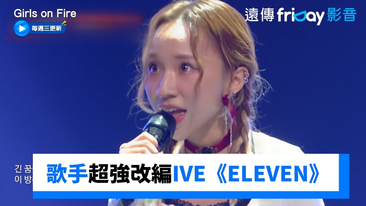 怪物兔子超強改編IVE《ELEVEN》_《Girls on Fire》第1集_friDay影音韓綜線上看
