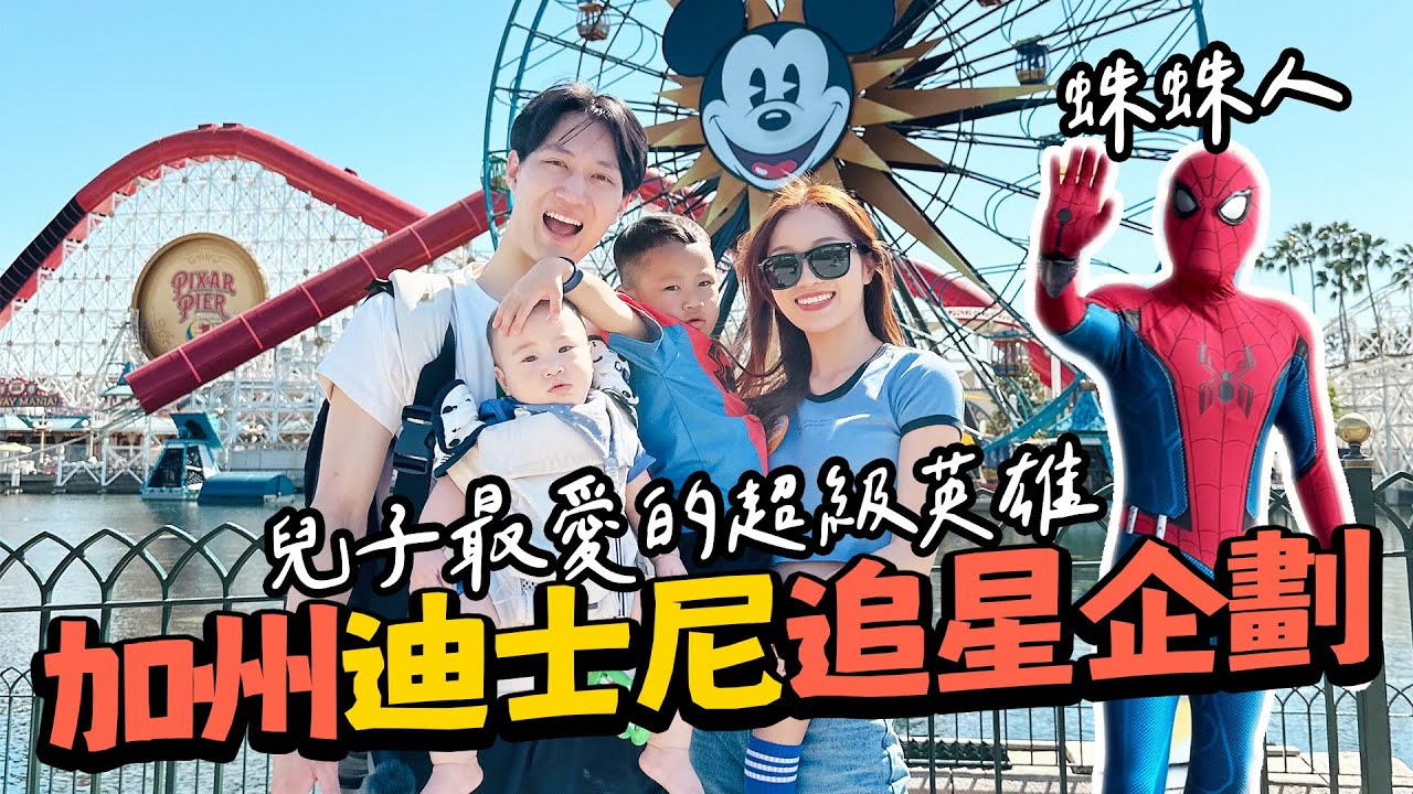 加州迪士尼三歲小孩怎麼玩！ Disney Adventure｜2024加州遊｜絕代雙Q