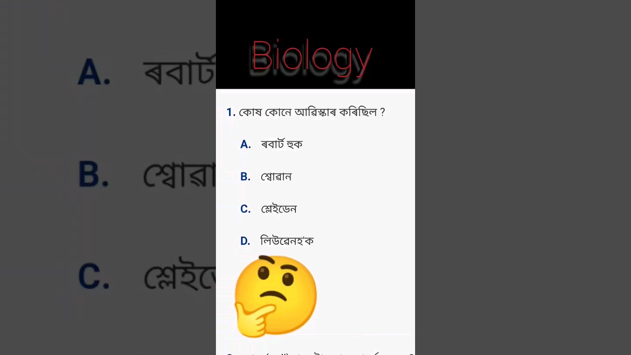 Biology gk in Assamese #ahsec #shorts #short #shortvideo #sciencegkquiz