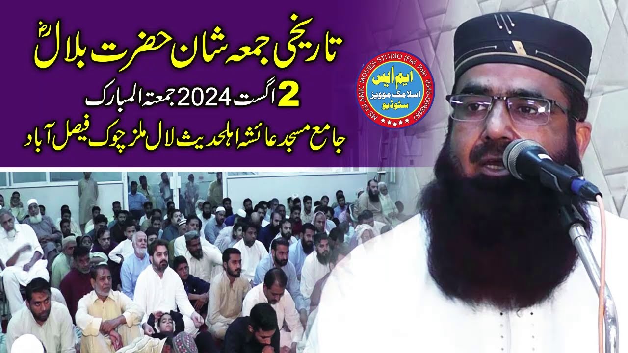 Molana Qari Amanat ul Rehman usmani || Shan Hazrat Bilal Raz Jummah 02.08.24 Masjid Aysha Faisalabad
