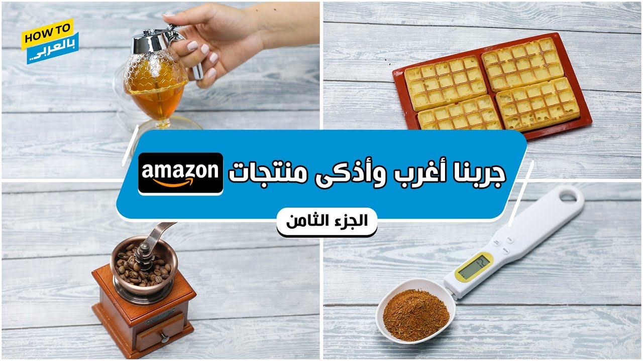 جربنا أغرب وأذكى منتجات امازون (الجزء الثامن)