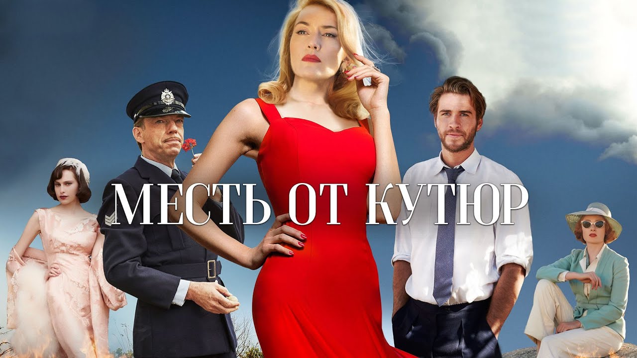 Месть от кутюр (2015) Драмеди с Кейт Уинслет о том, как одежда меняет людей