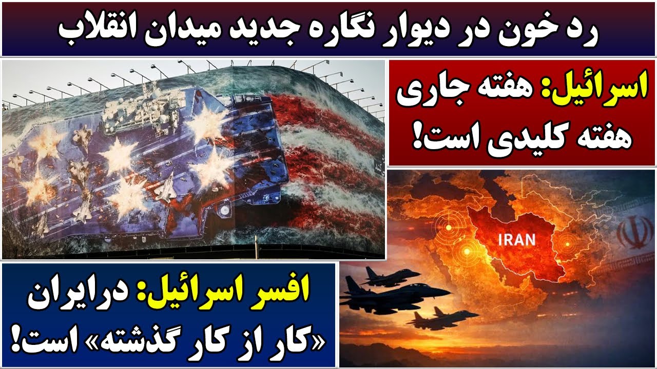 جمهوری پنجم | رزاق مامون | 6729 | رد خون در دیوار نگاره جدید میدان انقلاب