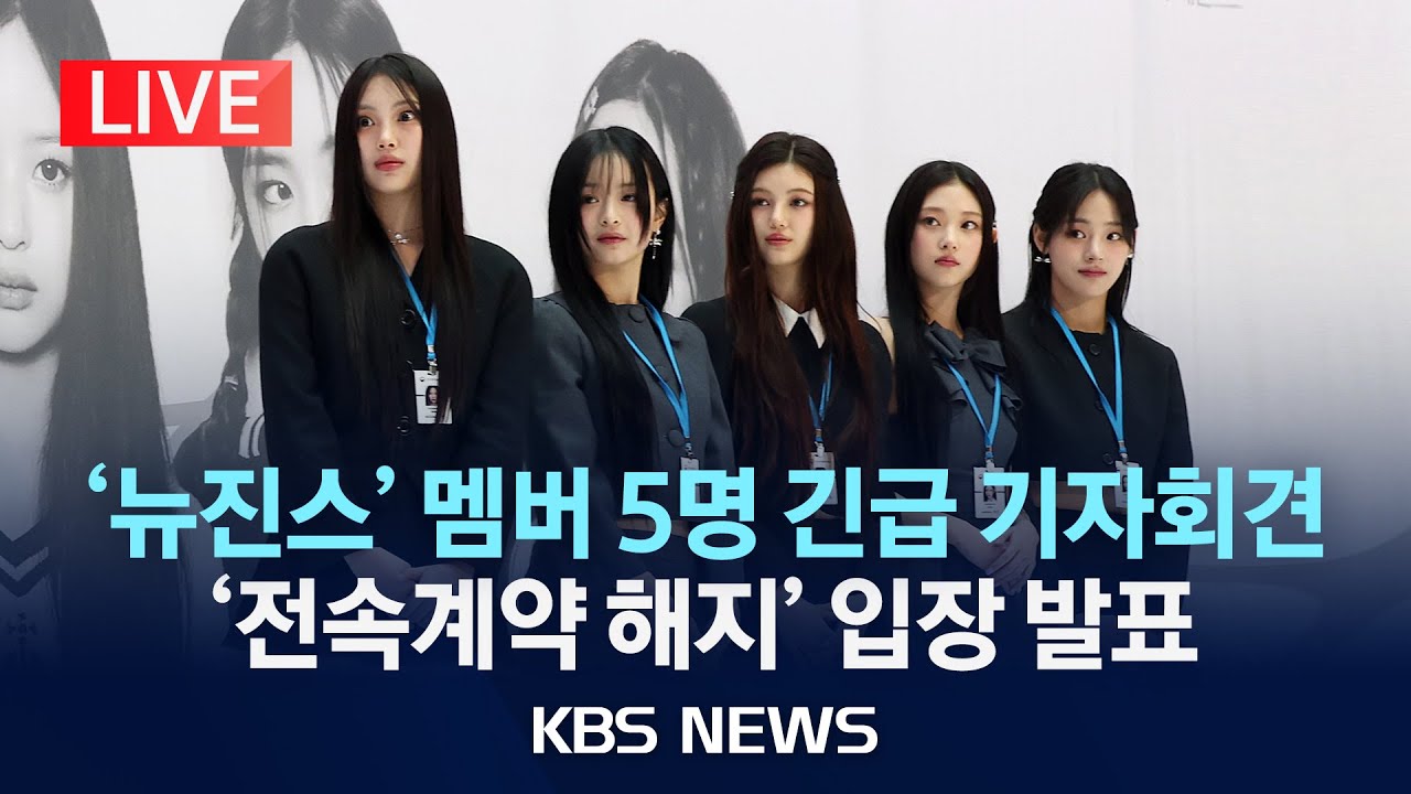 [LIVE] 뉴진스 긴급 기자회견 '전속계약 해지' 관련/NewJeans Emergency Press Conference/2024년 11월 28일(목)/KBS