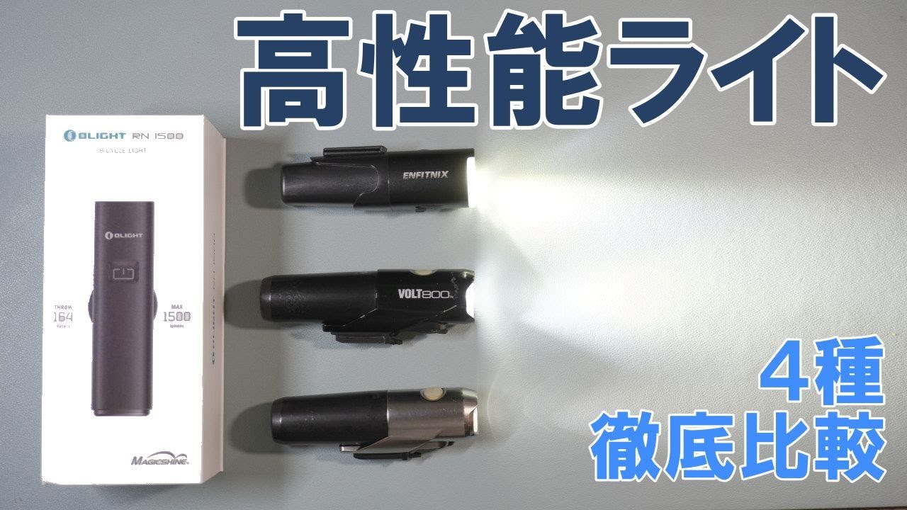 【ロードバイク】2021年最新高性能フロントライト４種比較徹底レビュー