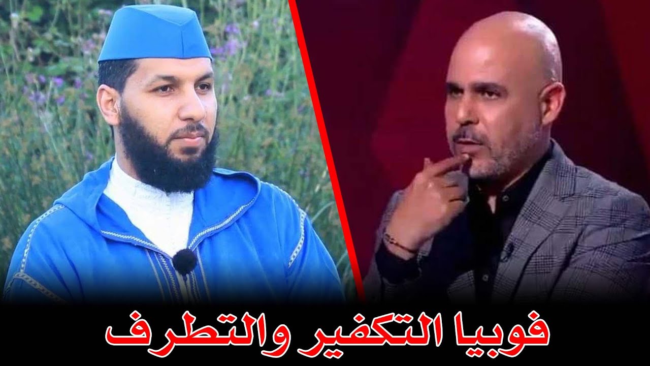 🔷 فوبيا التكفير والتطرف.. بين رضوان الرمضاني وياسين لدهن || د. حمزة الخالدي