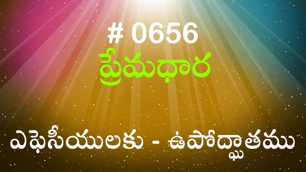 #TTB ఎఫెసీయులకు - ఉపోద్ఘాతము (#656) Telugu Bible Study Premadhara