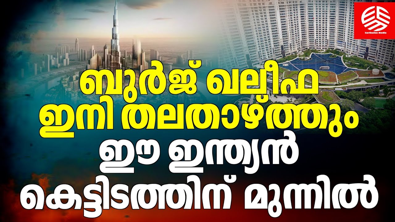 ബുർജ് ഖലീഫ ഇനി തലതാഴ്‌ത്തും ഈ  ഇന്ത്യൻ കെട്ടിടത്തിന് മുന്നിൽ | DLF's 'The Camellias | Burj Khalifa |